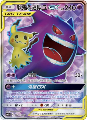 Gengar & Mimikyu GX #162 – Shining Together - Set B
