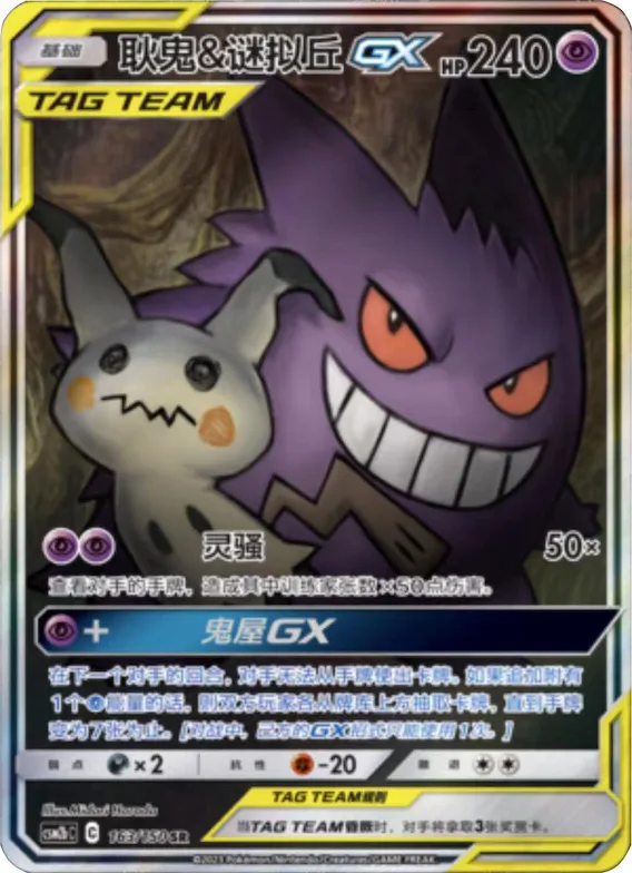 Gengar & Mimikyu GX #163 – Shining Together - Set B
