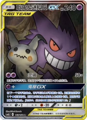 Gengar & Mimikyu GX #163 – Shining Together - Set B