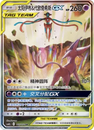 Espeon & Deoxys GX #167 – Shining Together - Set B