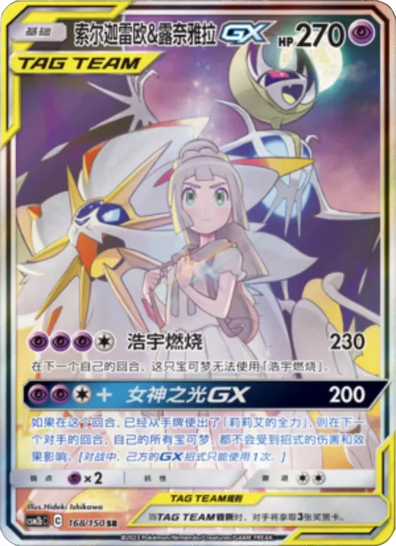 Solgaleo & Lunala GX #168 – Shining Together - Set B