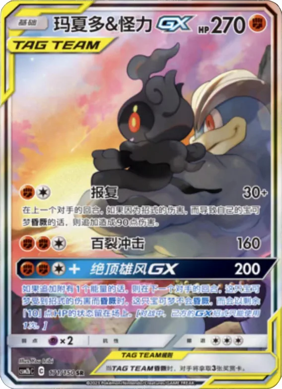 Marshadow & Machamp GX #171 – Shining Together - Set B