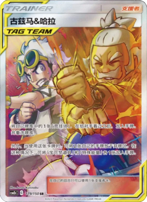 Guzma & Hala #179 – Shining Together - Set B