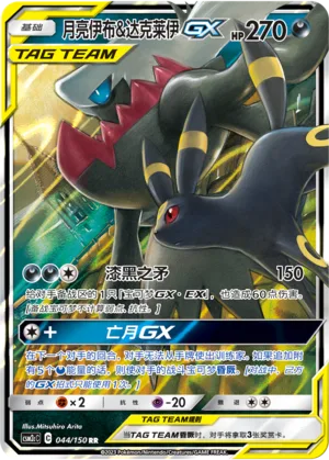 Umbreon & Darkrai GX #044 – Shining Together - Set C