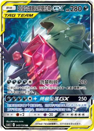 Mega Sableye & Tyranitar GX #045 – Shining Together - Set C