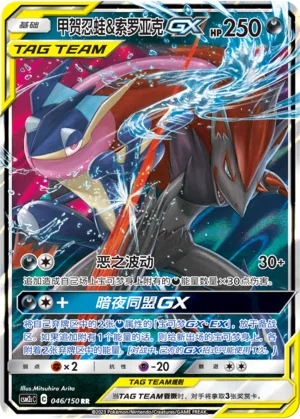 Greninja & Zoroark GX #046 – Shining Together - Set C