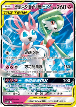Gardevoir & Sylveon GX #072 – Shining Together - Set C