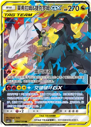 Reshiram & Zekrom GX #094 – Shining Together - Set C