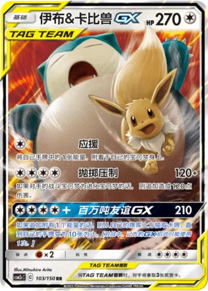 Eevee & Snorlax GX #103 – Shining Together - Set C