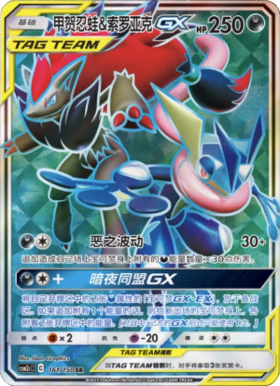 Greninja & Zoroark GX #161 – Shining Together - Set C