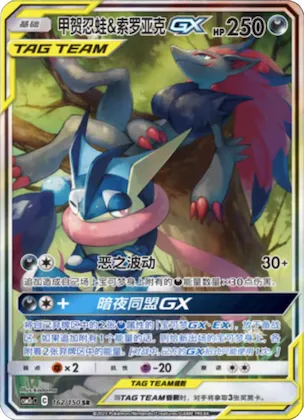 Greninja & Zoroark GX #162 – Shining Together - Set C