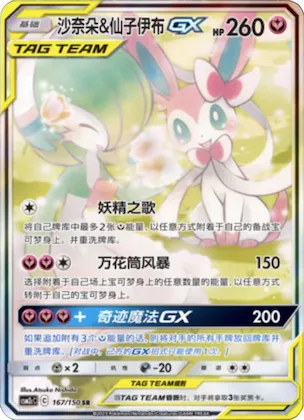 Gardevoir & Sylveon GX #167 – Shining Together - Set C