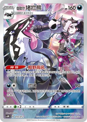 Galarian Obstagoon #010 – Pokémon Card Display Sets Volume 2