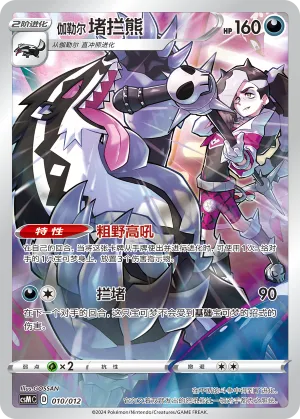 Galarian Obstagoon #010 – Pokémon Card Display Sets Volume 2