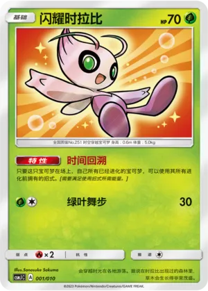 Shining Celebi #001 – Shining Pokémon Poké Ball Box