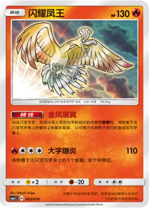 Shining Ho-Oh #003 – Shining Pokémon Poké Ball Box