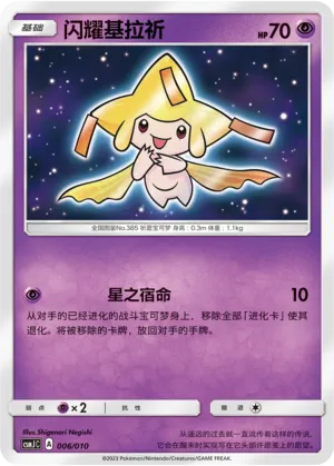 Shining Jirachi #006 – Shining Pokémon Poké Ball Box
