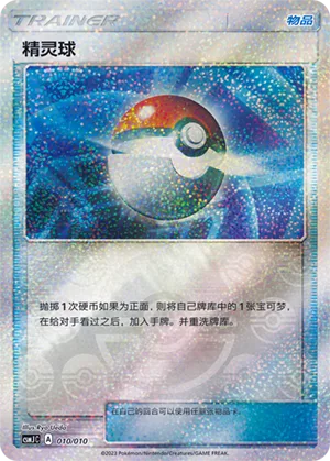 Poké Ball #010 – Shining Pokémon Poké Ball Box