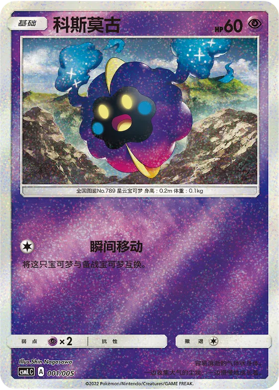 Cosmog #001 – Lillie's Support Box