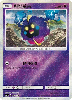 Cosmog #001 – Lillie's Support Box