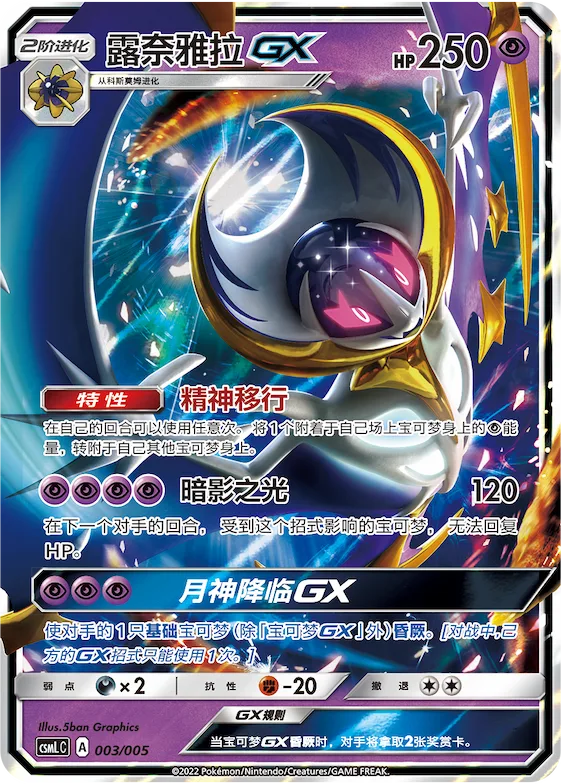 Lunala GX #003 – Lillie's Support Box