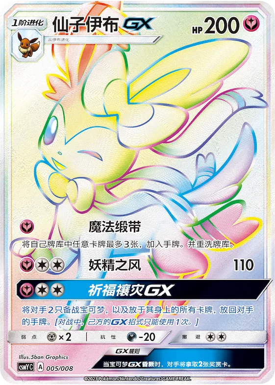 Sylveon GX #005 – Eevee-GX Box Sets