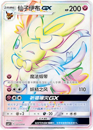 Sylveon GX #005 – Eevee-GX Box Sets