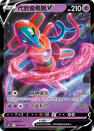 Deoxys V #005 – Brave Stars Deck Building Gift Box