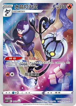 Chandelure #003 – Pokémon Card Display Sets Volume 3