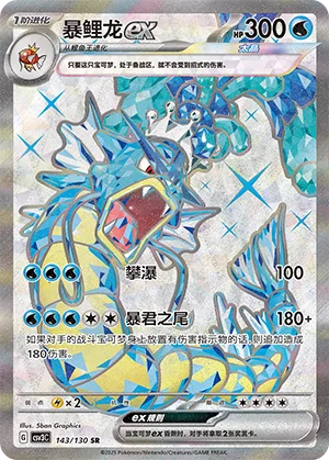Gyarados ex #143 – Fearless Terastal