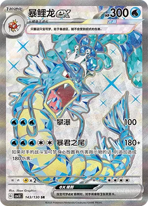 Gyarados ex #143 – Fearless Terastal