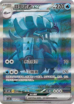 Golisopod ex #153 – Bonus Round