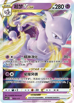Mewtwo VSTAR #055 – Battle Party Dream Together Set
