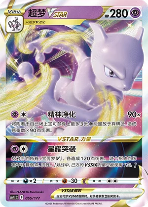 Mewtwo VSTAR #055 – Battle Party Dream Together Set