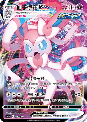 Sylveon VMAX #063 – Battle Party Dream Together Set