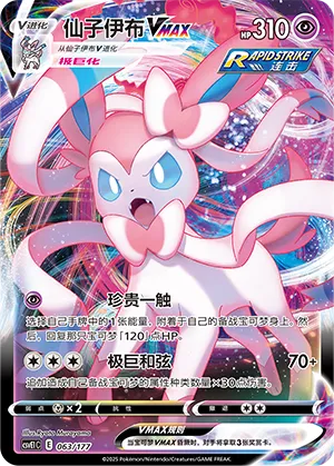 Sylveon VMAX #063 – Battle Party Dream Together Set