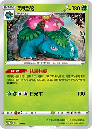 Venusaur #003 – Battle Party Dream Together Set Part. 2