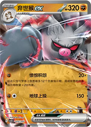 Annihilape ex #075 – Battle Party Dream Together Set Part. 2
