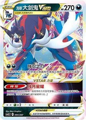 Hisuian Samurott VSTAR #094 – Battle Party Dream Together Set Part. 2