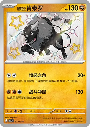 Paldean Tauros #073 – Departure Special Pack
