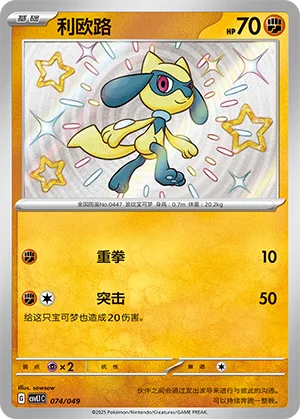 Riolu #074 – Departure Special Pack