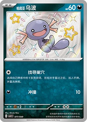 Paldean Wooper #077 – Departure Special Pack