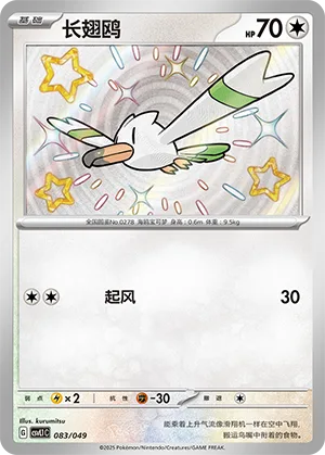 Wingull #083 – Departure Special Pack
