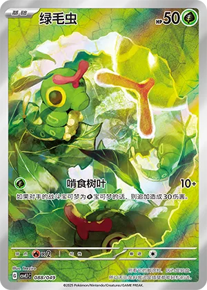 Caterpie #088 – Departure Special Pack