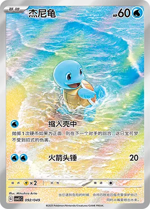 Squirtle #092 – Departure Special Pack