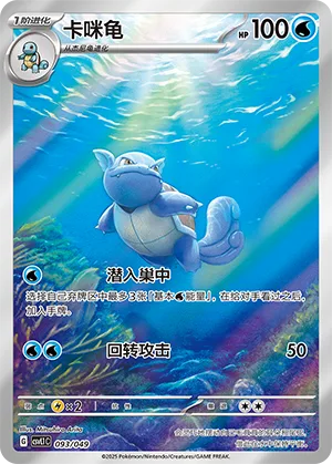 Wartortle #093 – Departure Special Pack