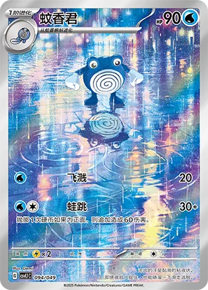 Poliwhirl #094 – Departure Special Pack