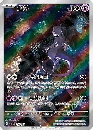 Mewtwo #100 – Departure Special Pack