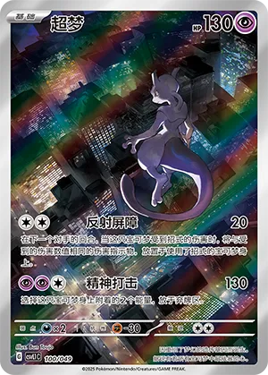 Mewtwo #100 – Departure Special Pack
