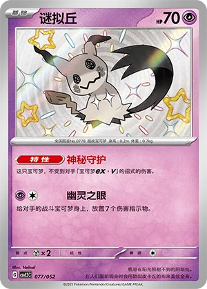 Mimikyu #077 – Travel Special Pack
